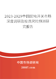 2023-2029中国配电开关市场深度调研及投资风险预测研究报告