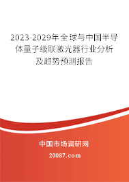 2023-2029年全球与中国半导体量子级联激光器行业分析及趋势预测报告