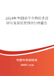 2024年中国饼干市场现状调研与发展前景预测分析报告