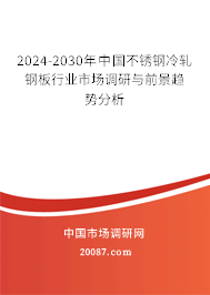 2024-2030年中国不锈钢冷轧钢板行业市场调研与前景趋势分析