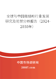 全球与中国蚕蛹粉行业发展研究及前景分析报告（2024-2030年）