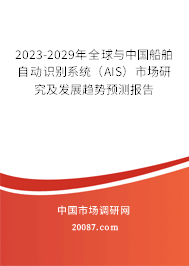 2023-2029年全球与中国船舶自动识别系统（AIS）市场研究及发展趋势预测报告