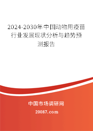 2024-2030年中国动物用疫苗行业发展现状分析与趋势预测报告