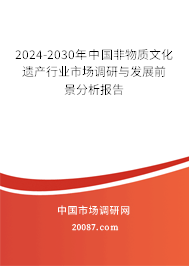 2024-2030年中国非物质文化遗产行业市场调研与发展前景分析报告