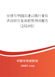 全球与中国高速公路行业现状调研与发展趋势预测报告（2024版）