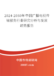 2024-2030年中国广播电视传输服务行业研究分析与发展趋势报告