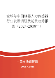 全球与中国机器人力传感器行业发展调研及前景趋势报告（2024-2030年）