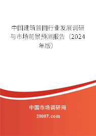 中国建筑普圆行业发展调研与市场前景预测报告（2024年版）