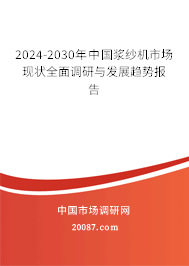 2024-2030年中国浆纱机市场现状全面调研与发展趋势报告