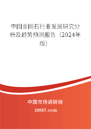 中国金刚石行业发展研究分析及趋势预测报告（2024年版）