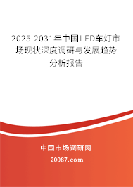 2025-2031年中国LED车灯市场现状深度调研与发展趋势分析报告 2025-2031年中国LED车灯市场现状深度调研与发展趋势分析报告
