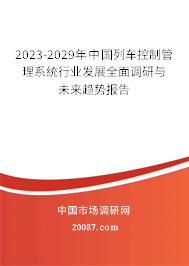 2023-2029年中国列车控制管理系统行业发展全面调研与未来趋势报告