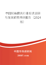 中国轮胎模具行业现状调研与发展趋势预测报告（2024版）