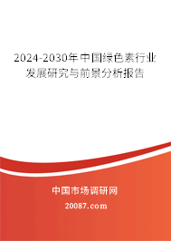 2024-2030年中国绿色素行业发展研究与前景分析报告