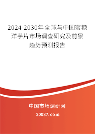 2024-2030年全球与中国蜜糖洋芋片市场调查研究及前景趋势预测报告