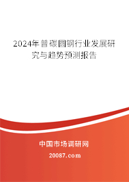 2024年普碳圆钢行业发展研究与趋势预测报告