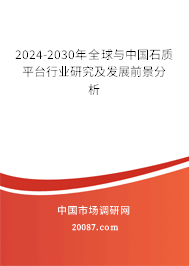 2024-2030年全球与中国石质平台行业研究及发展前景分析