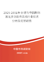 2025-2031年全球与中国数码激光多功能传真机行业现状分析及前景趋势 2025-2031年全球与中国数码激光多功能传真机行业现状分析及前景趋势