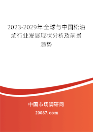 2023-2029年全球与中国松油烯行业发展现状分析及前景趋势