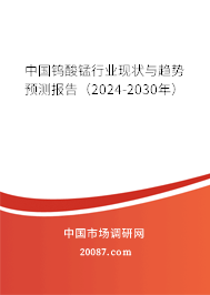 中国钨酸锰行业现状与趋势预测报告（2024-2030年）