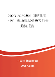 2023-2029年中国硒化铌（IV）市场现状分析及前景趋势报告