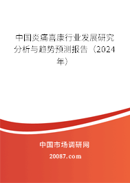 中国炎痛喜康行业发展研究分析与趋势预测报告（2024年）