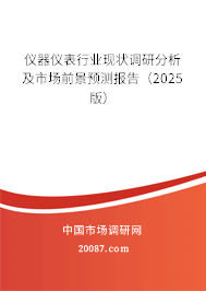 仪器仪表行业现状调研分析及市场前景预测报告(2025版) 仪器仪表行业现状调研分析及市场前景预测报告(2025版)
