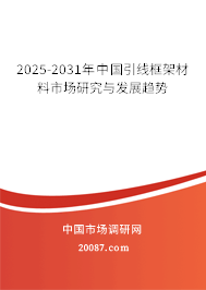 2025-2031年中国引线框架材料市场研究与发展趋势 2025-2031年中国引线框架材料市场研究与发展趋势