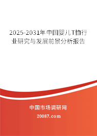 2025-2031年中国婴儿T恤行业研究与发展前景分析报告 2025-2031年中国婴儿T恤行业研究与发展前景分析报告