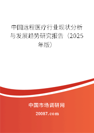 中国远程医疗行业现状分析与发展趋势研究报告(2025年版) 中国远程医疗行业现状分析与发展趋势研究报告(2025年版)