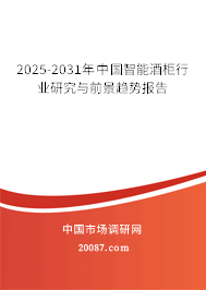 2025-2031年中国智能酒柜行业研究与前景趋势报告 2025-2031年中国智能酒柜行业研究与前景趋势报告