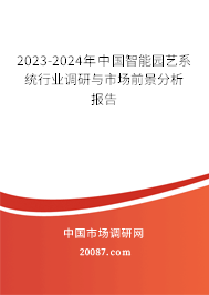 2023-2024年中国智能园艺系统行业调研与市场前景分析报告