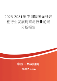 2025-2031年中国啁啾光纤光栅行业发展调研与行业前景分析报告 2025-2031年中国啁啾光纤光栅行业发展调研与行业前景分析报告