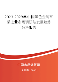 2023-2029年中国黑色金属矿采选业市场调研与发展趋势分析报告