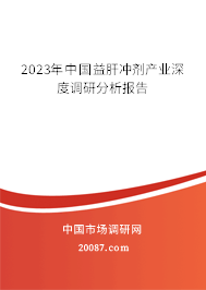 2023年中国益肝冲剂产业深度调研分析报告