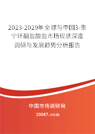 2023-2029年全球与中国3-奎宁环酮盐酸盐市场现状深度调研与发展趋势分析报告