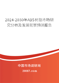 2024-2030年ABS树脂市场研究分析及发展前景预测报告