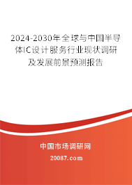 2024-2030年全球与中国半导体IC设计服务行业现状调研及发展前景预测报告