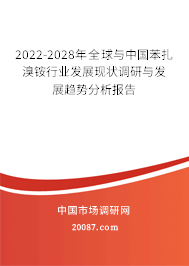 2022-2028年全球与中国苯扎溴铵行业发展现状调研与发展趋势分析报告