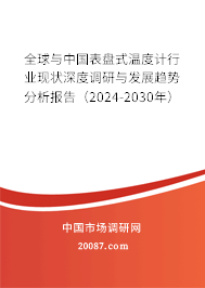 全球与中国表盘式温度计行业现状深度调研与发展趋势分析报告（2024-2030年）