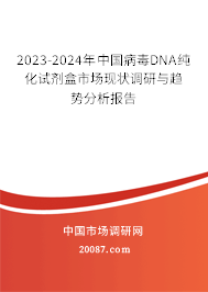 2023-2024年中国病毒DNA纯化试剂盒市场现状调研与趋势分析报告