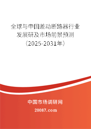 全球与中国差动断路器行业发展研及市场前景预测(2025-2031年) 全球与中国差动断路器行业发展研及市场前景预测(2025-2031年)