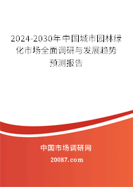 2024-2030年中国城市园林绿化市场全面调研与发展趋势预测报告