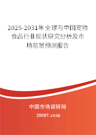 2025-2031年全球与中国宠物食品行业现状研究分析及市场前景预测报告 2025-2031年全球与中国宠物食品行业现状研究分析及市场前景预测报告