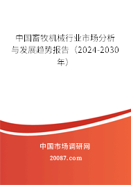 中国畜牧机械行业市场分析与发展趋势报告（2024-2030年）