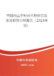 中国纯山芋粉丝市场研究及发展趋势分析报告（2024年版）