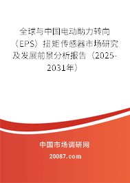 全球与中国电动助力转向(EPS)扭矩传感器市场研究及发展前景分析报告(2025-2031年) 全球与中国电动助力转向(EPS)扭矩传感器市场研究及发展前景分析报告(2025-2031年)