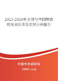 2023-2029年全球与中国堆叠椅发展现状及前景分析报告