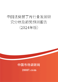 中国法莫替丁片行业发展研究分析及趋势预测报告（2024年版）