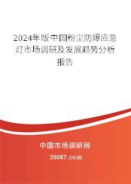 2024年版中国粉尘防爆应急灯市场调研及发展趋势分析报告